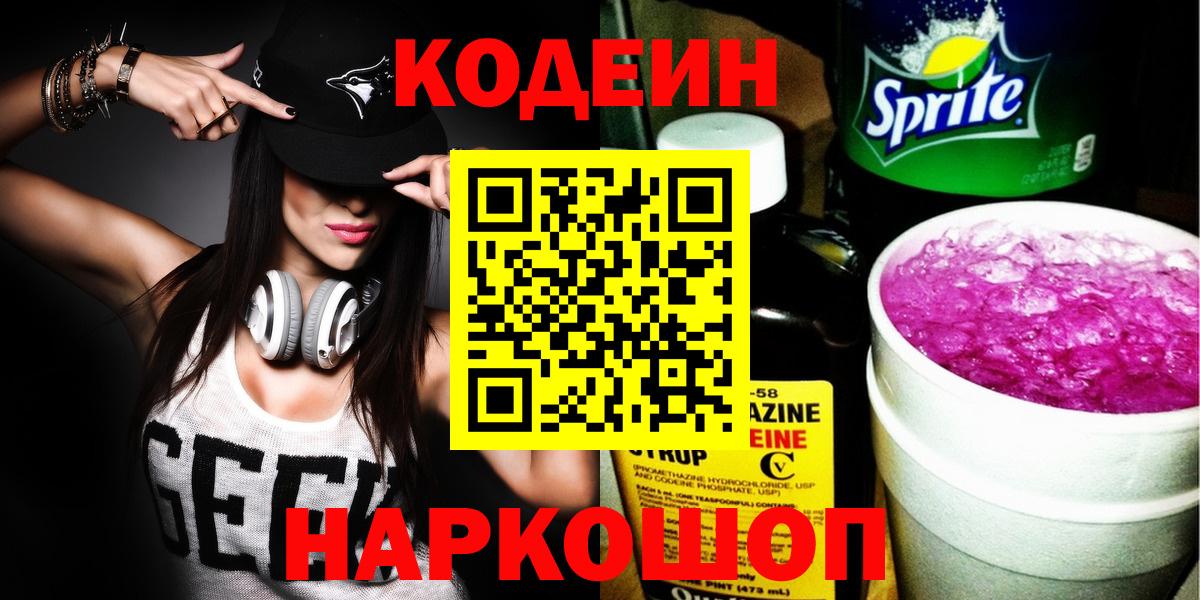 Беслан  Codein Purple Drank  Кодеиновый сироп Lean напиток Lean (лин)  Вход с VPN 